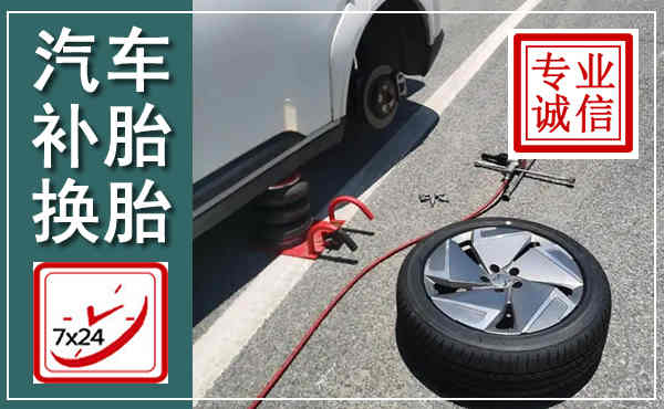 如皋汽车换轮胎,附近上门换轮胎电话