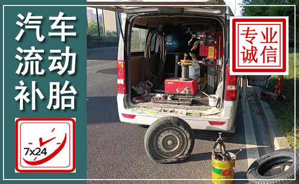 如皋汽车流动补胎,附近补胎电话