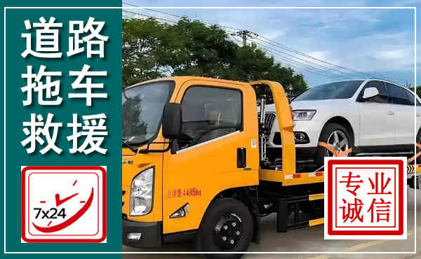 如皋拖车救援,汽车救援拖车电话