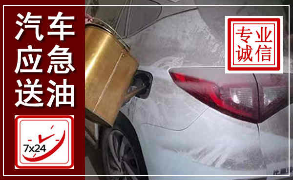 如皋汽车送油救援,附近上门送油电话