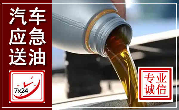 如皋汽车送燃油救援,附近上门送燃油电话