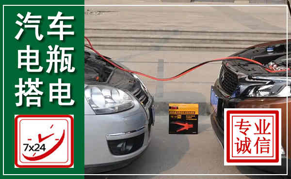 如皋汽车搭电,附近电瓶搭电救援电话