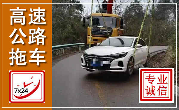 如皋高速公路拖车,附近高速公路拖车救援电话