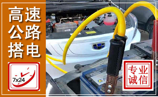 如皋高速公路汽车搭电,中途电瓶维修电话