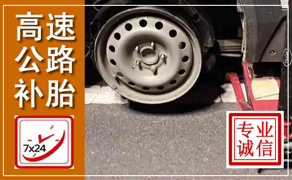 如皋高速公路流动补胎,汽车换轮胎电话