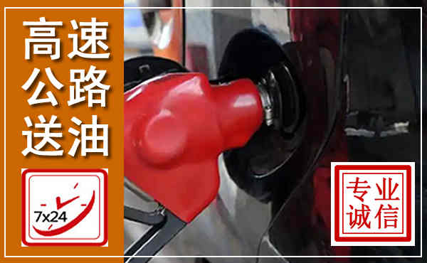 如皋高速公路汽车送油,汽车救援送油电话